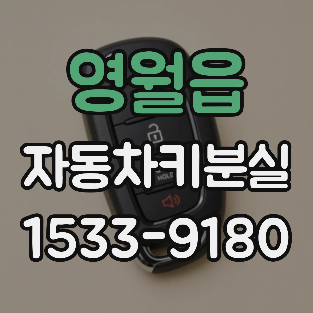 영월읍 자동차키분실