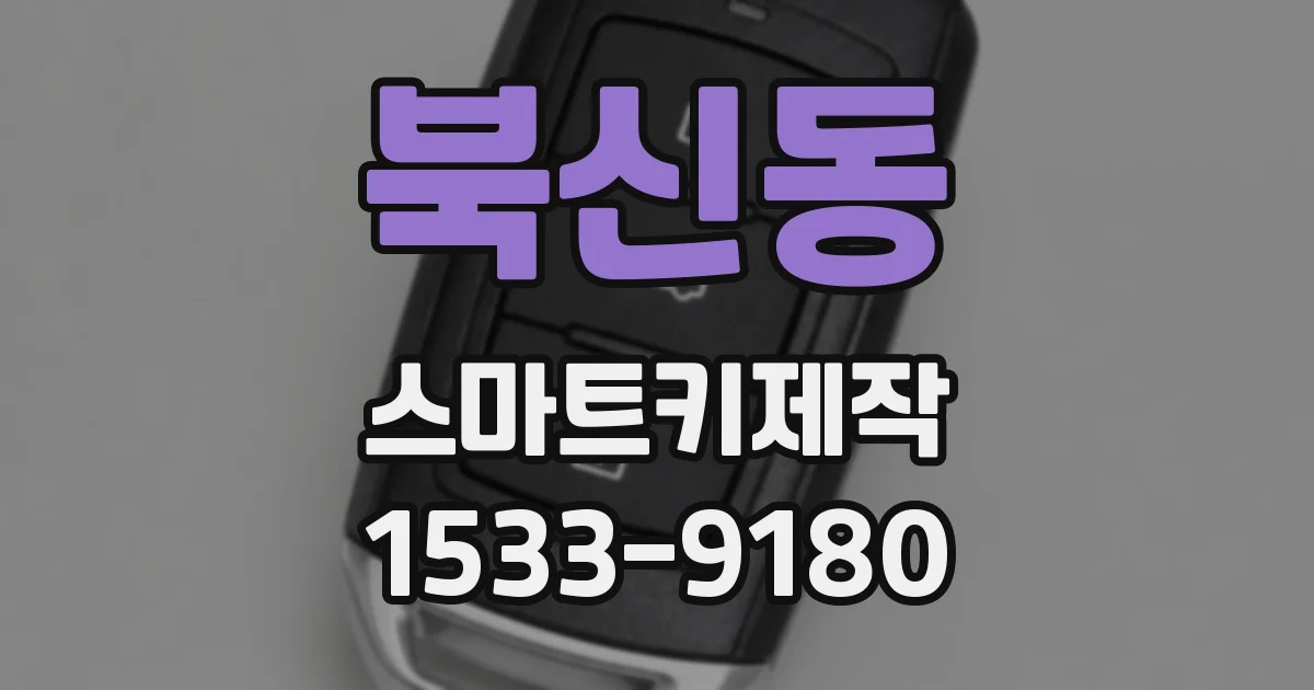 북신동 스마트키제작