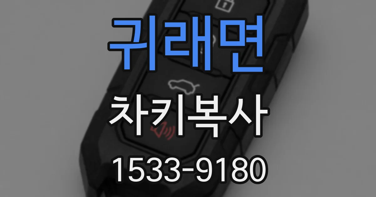 귀래면 차키복사