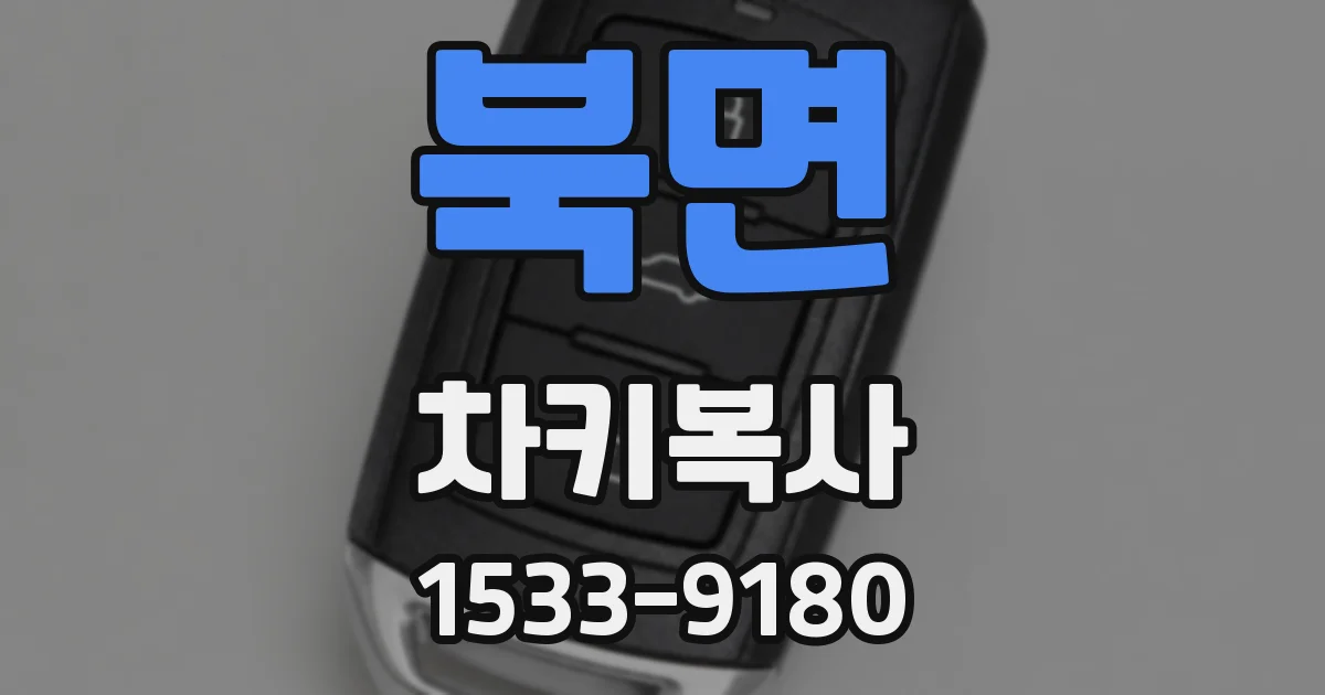 북면 차키복사