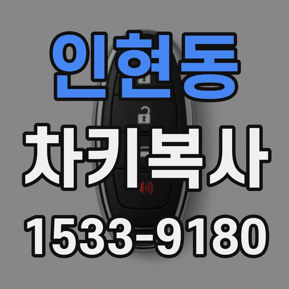 인현동 차키복사