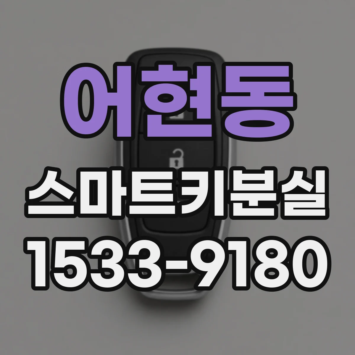 어현동 스마트키분실