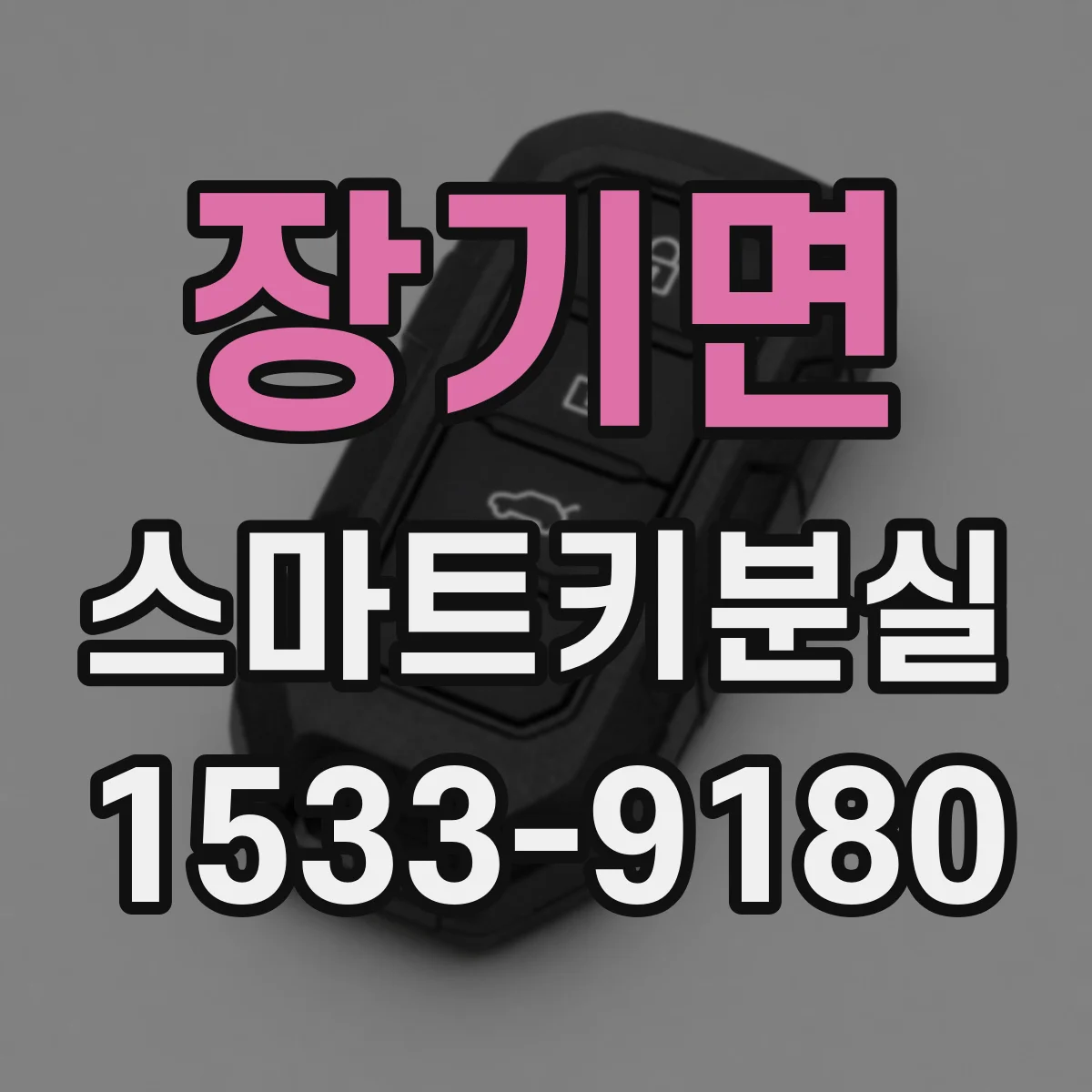 장기면 스마트키분실