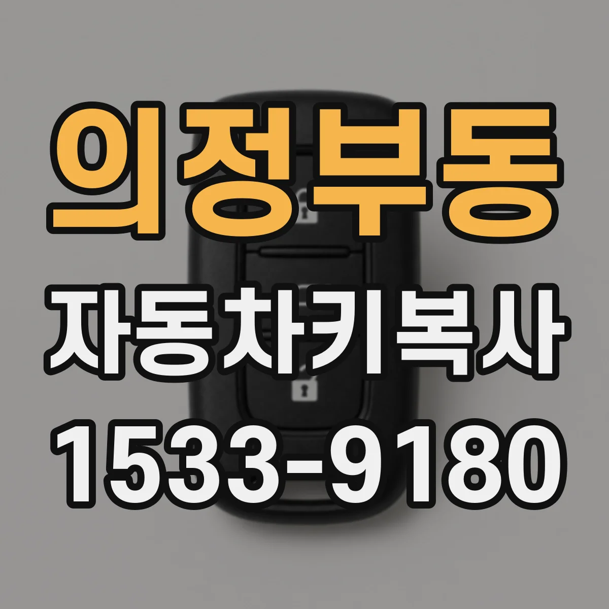의정부동 자동차키복사