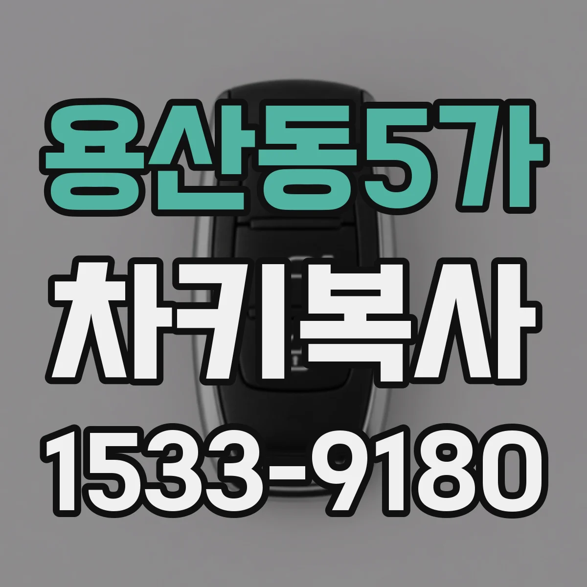 용산동5가 차키복사