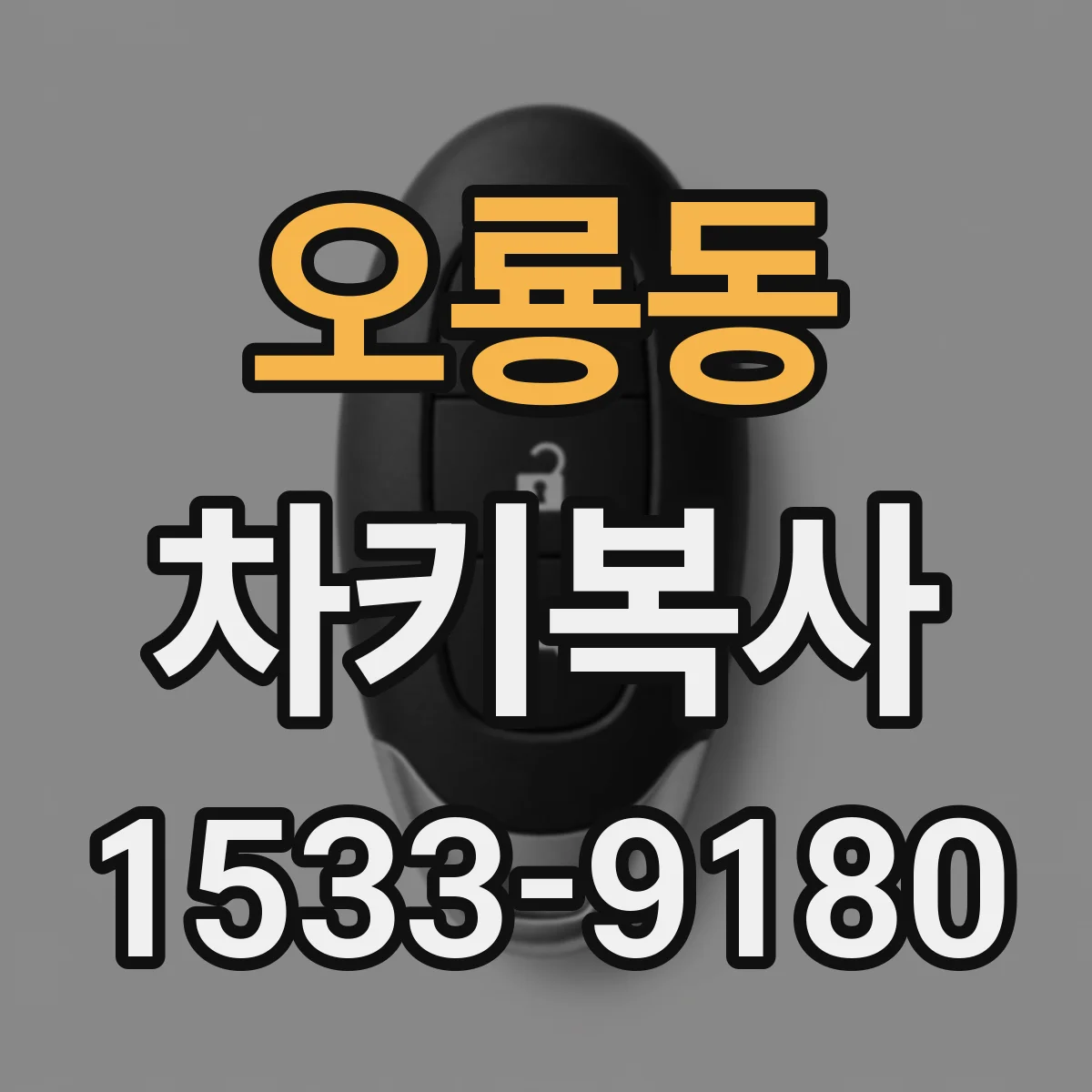 오룡동 차키복사