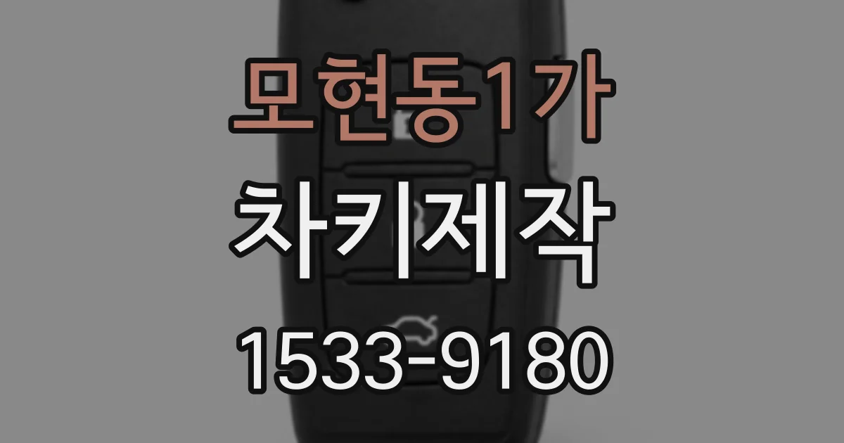 모현동1가 차키제작