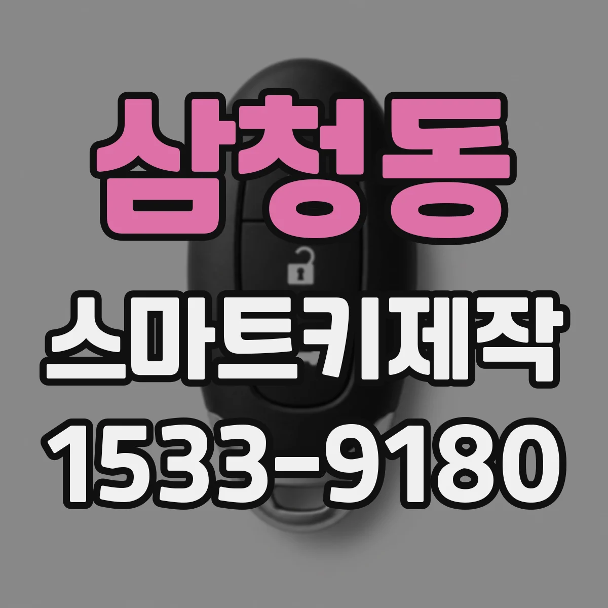 삼청동 스마트키제작
