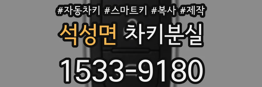 석성면 차키분실