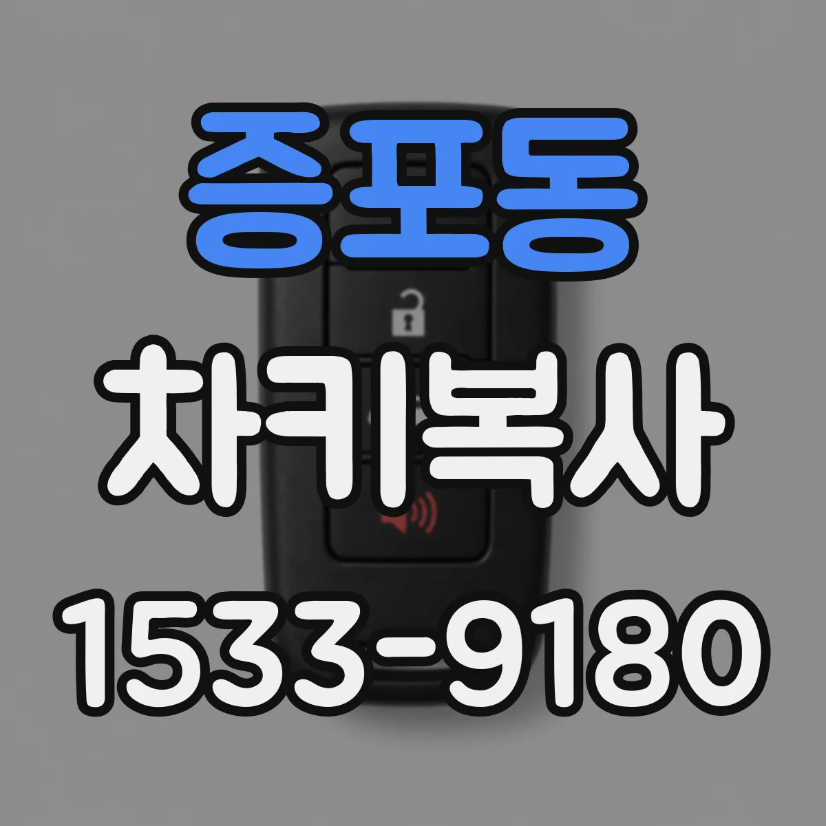증포동 차키복사