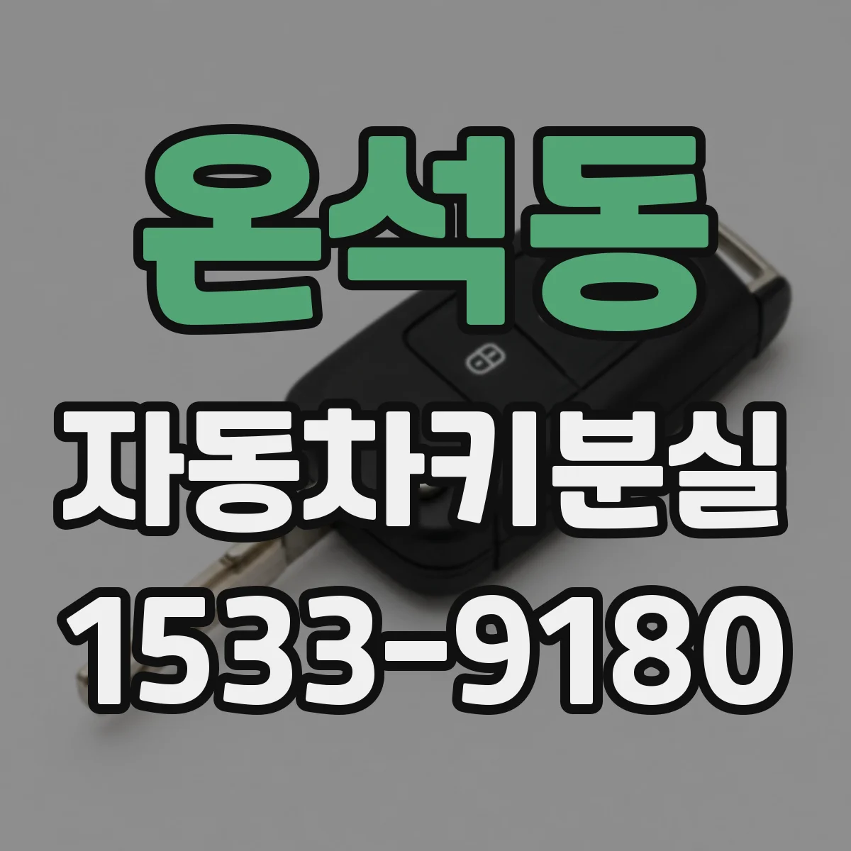 온석동 자동차키분실