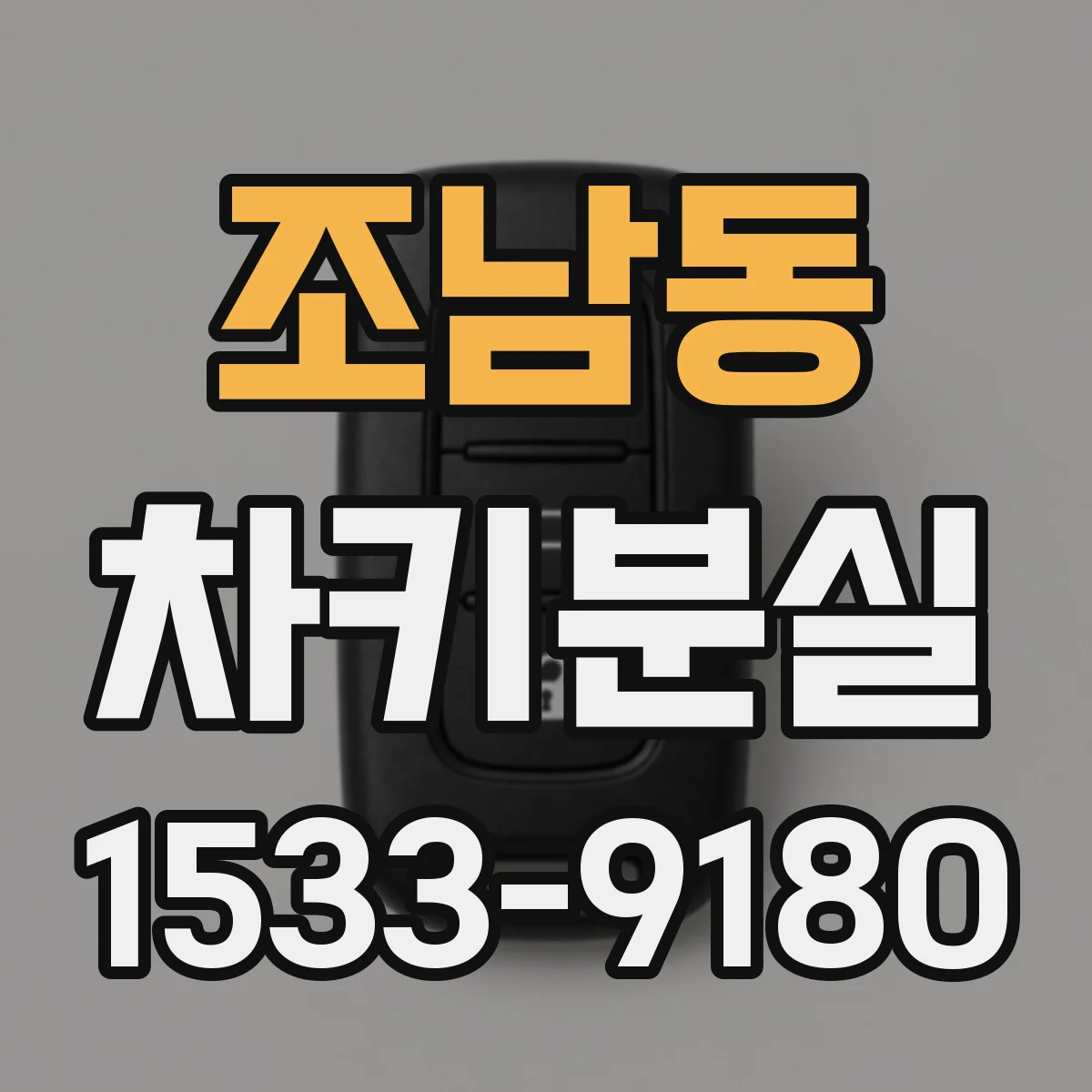 조남동 차키분실