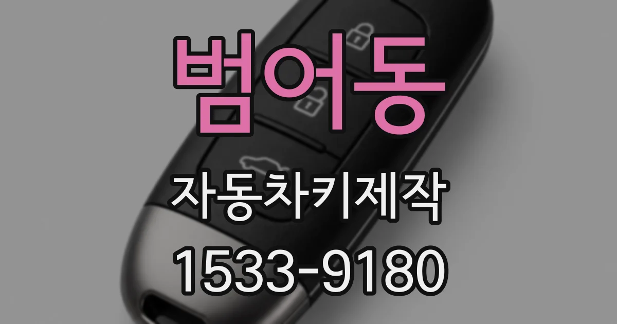 범어동 자동차키제작