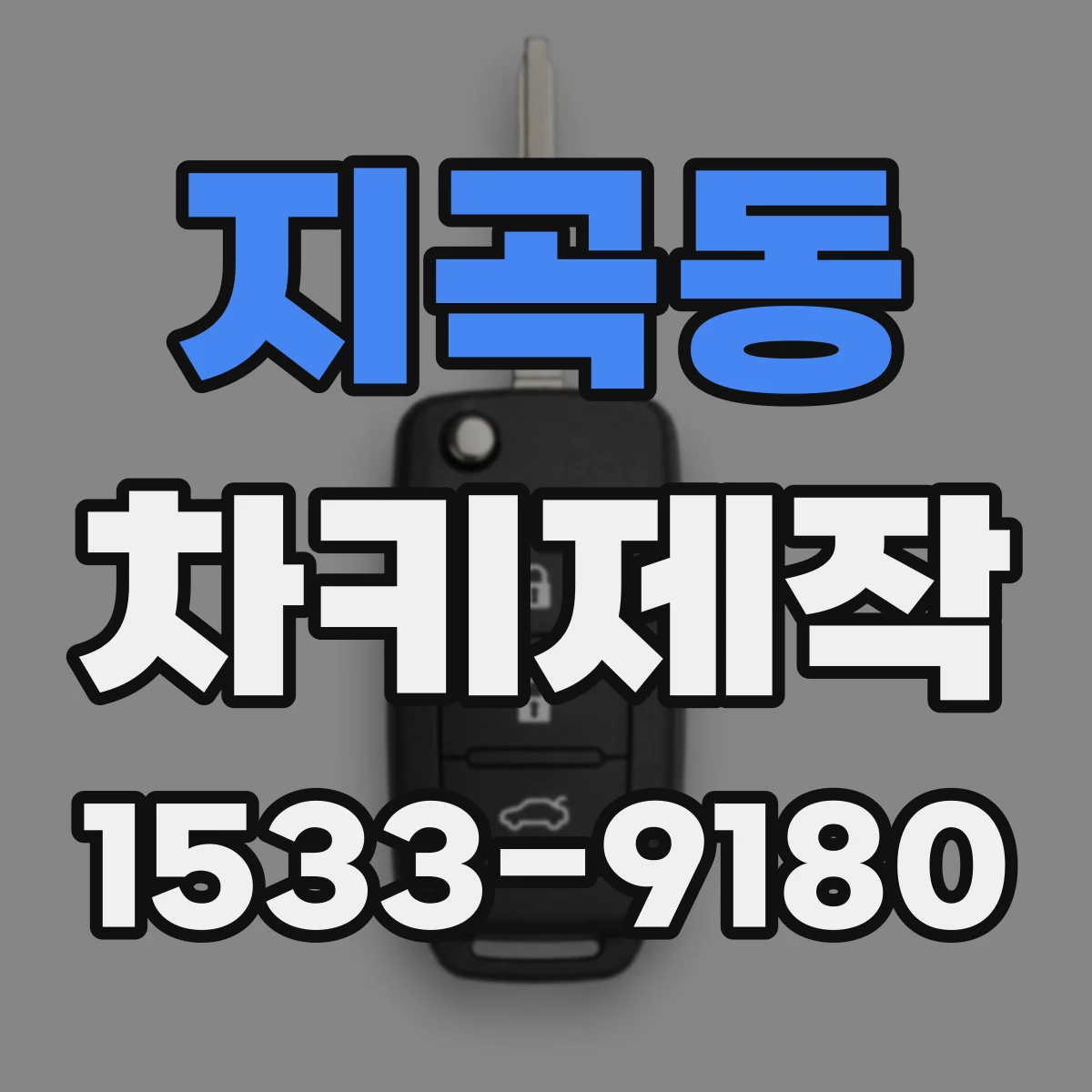 지곡동 차키제작