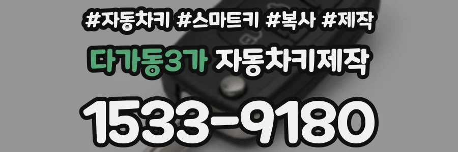 다가동3가 자동차키제작