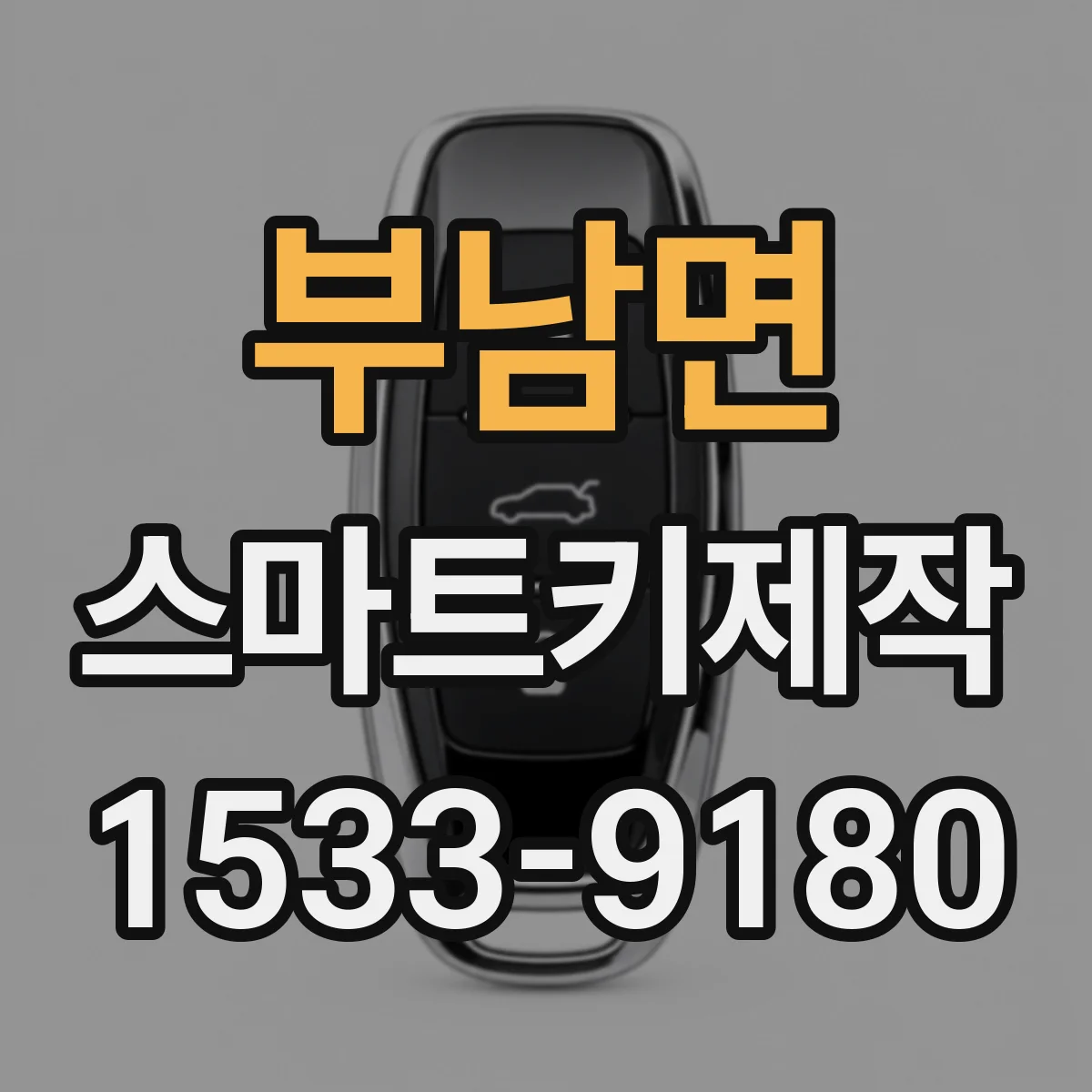 부남면 스마트키제작