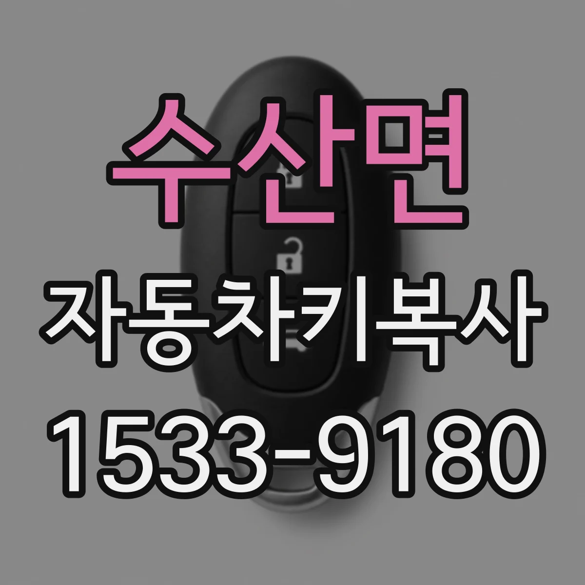 수산면 자동차키복사
