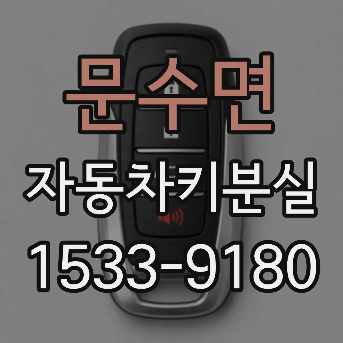 문수면 자동차키분실