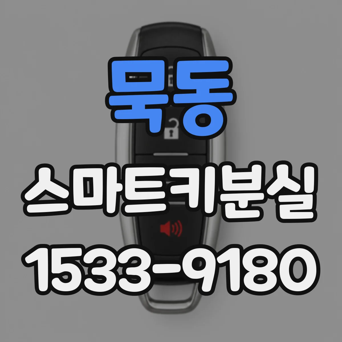 묵동 스마트키분실
