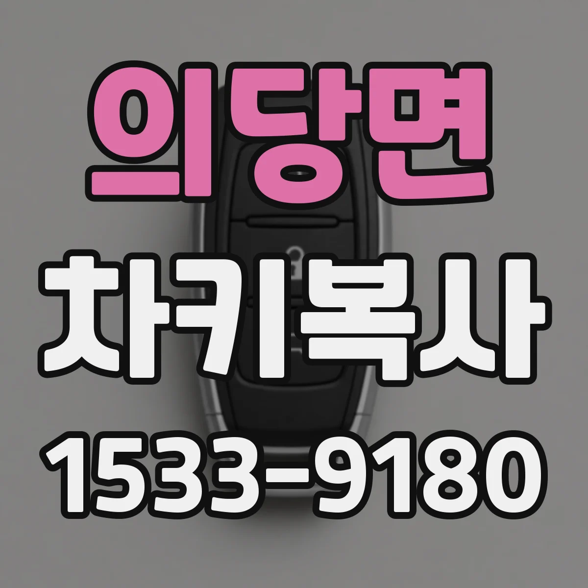 의당면 차키복사