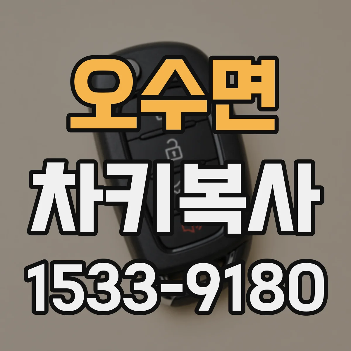 오수면 차키복사