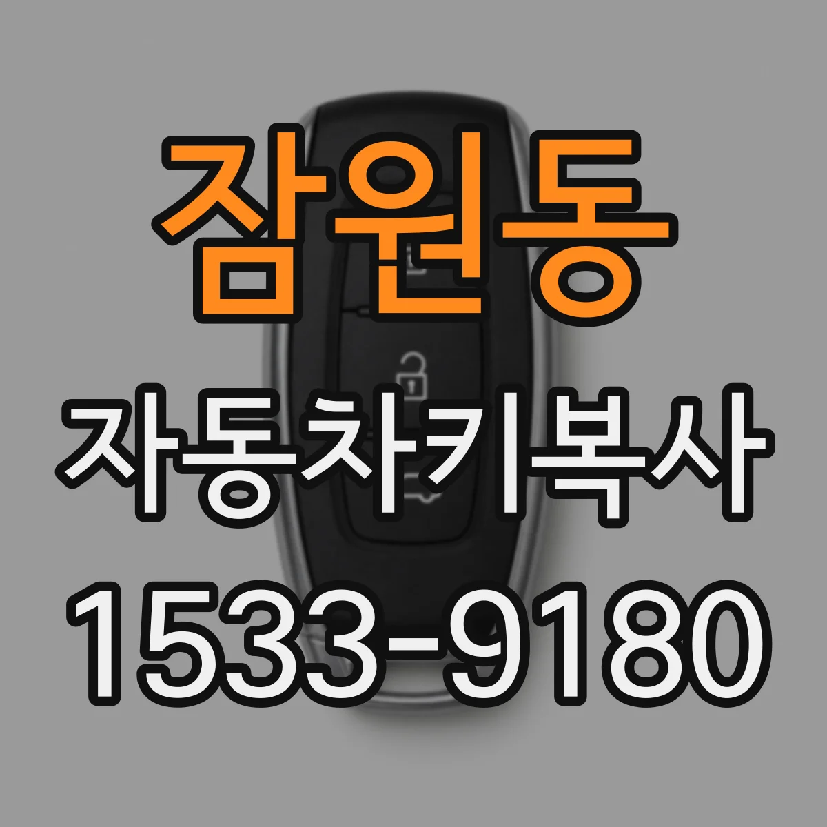 잠원동 자동차키복사