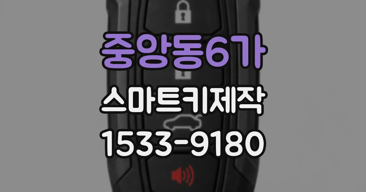 중앙동6가 스마트키제작