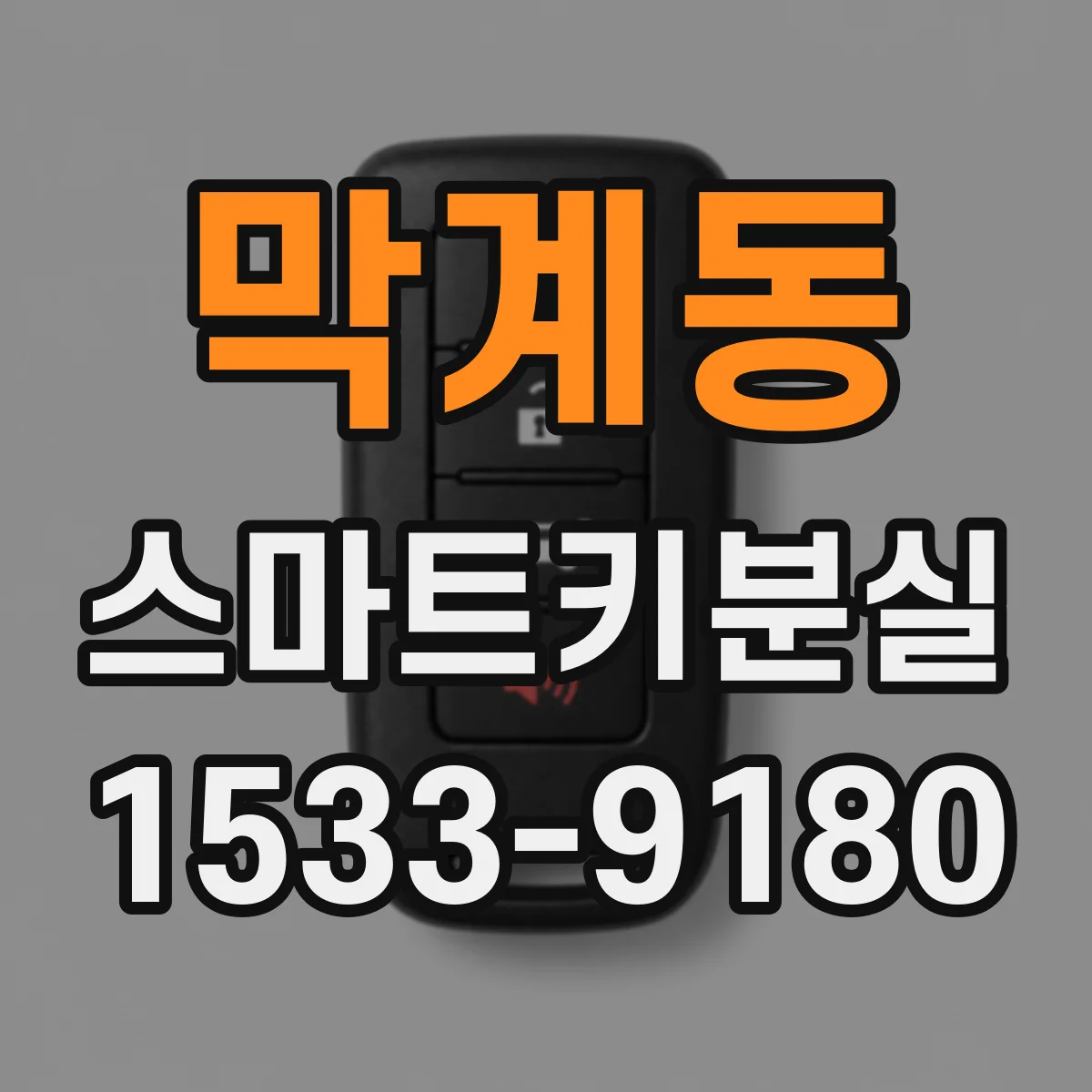 막계동 스마트키분실