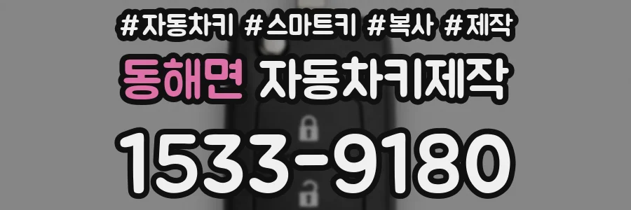 동해면 자동차키제작