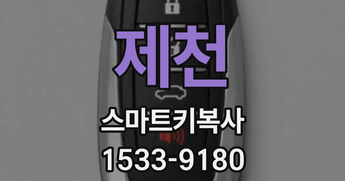 제천 스마트키복사
