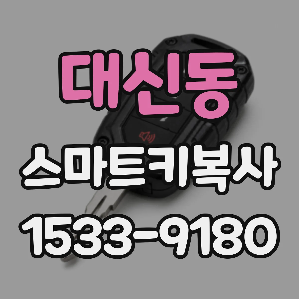 대신동 스마트키복사
