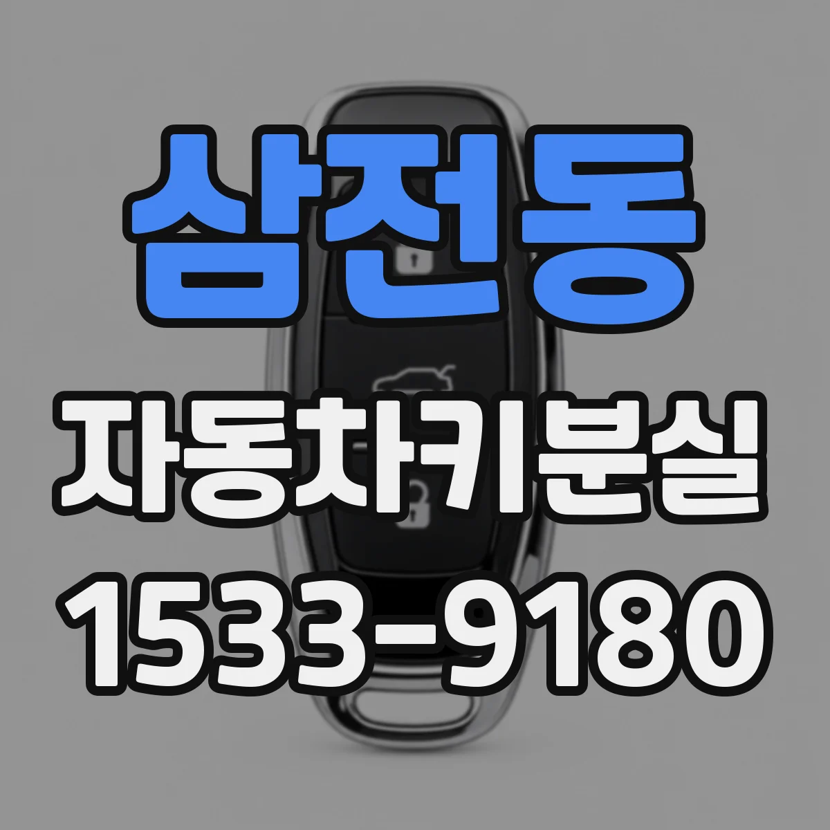 삼전동 자동차키분실