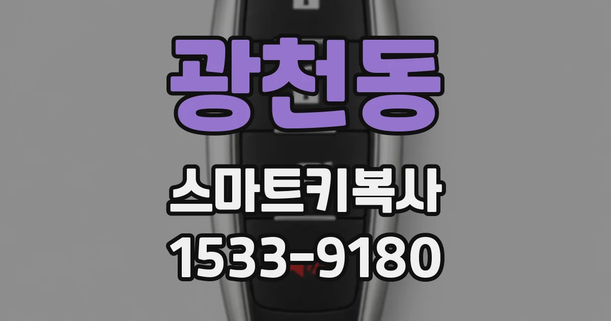 광천동 스마트키복사