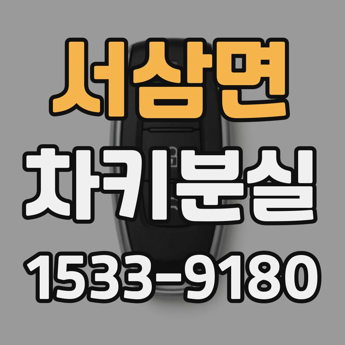 서삼면 차키분실
