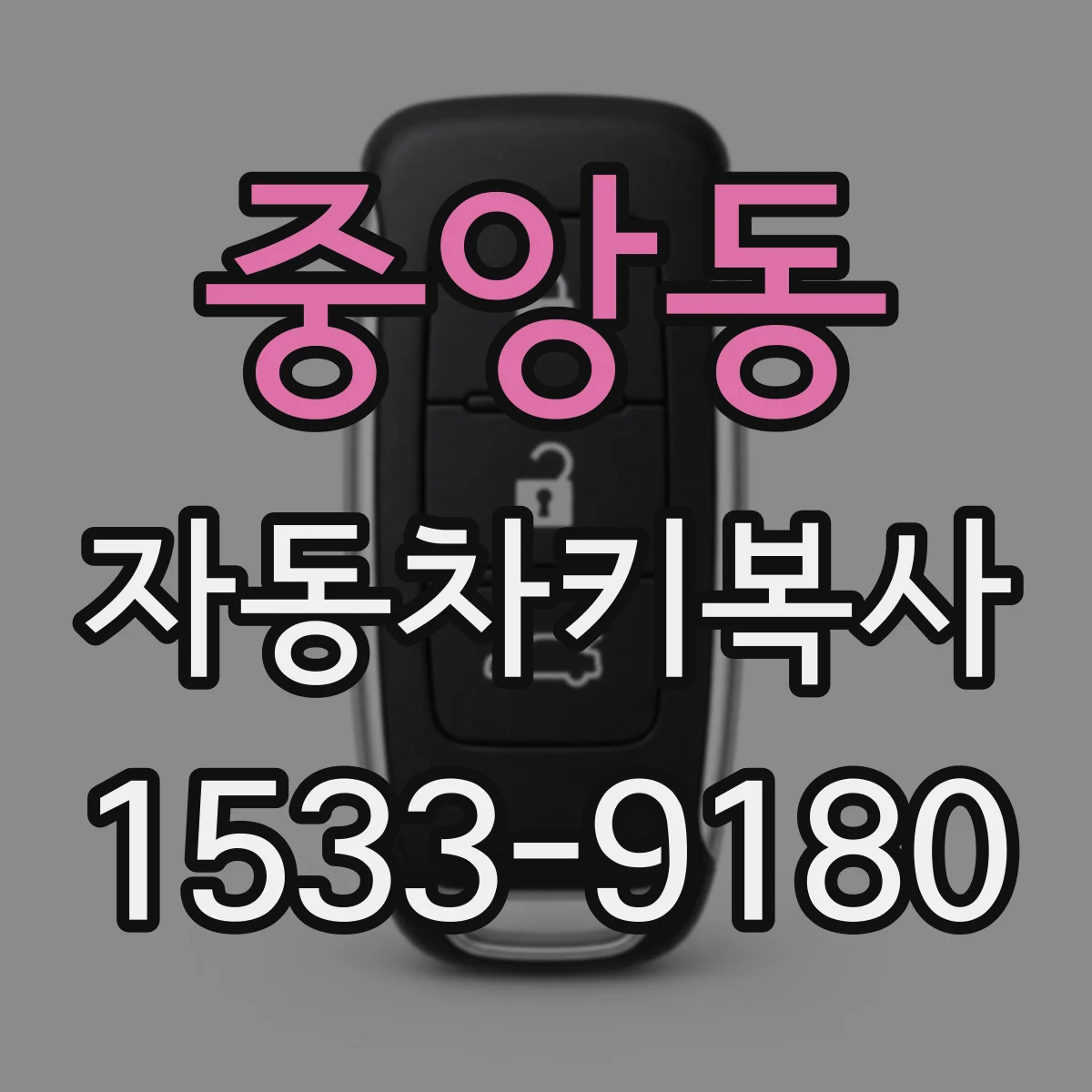 중앙동 자동차키복사