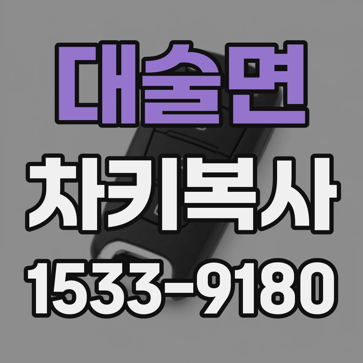 대술면 차키복사