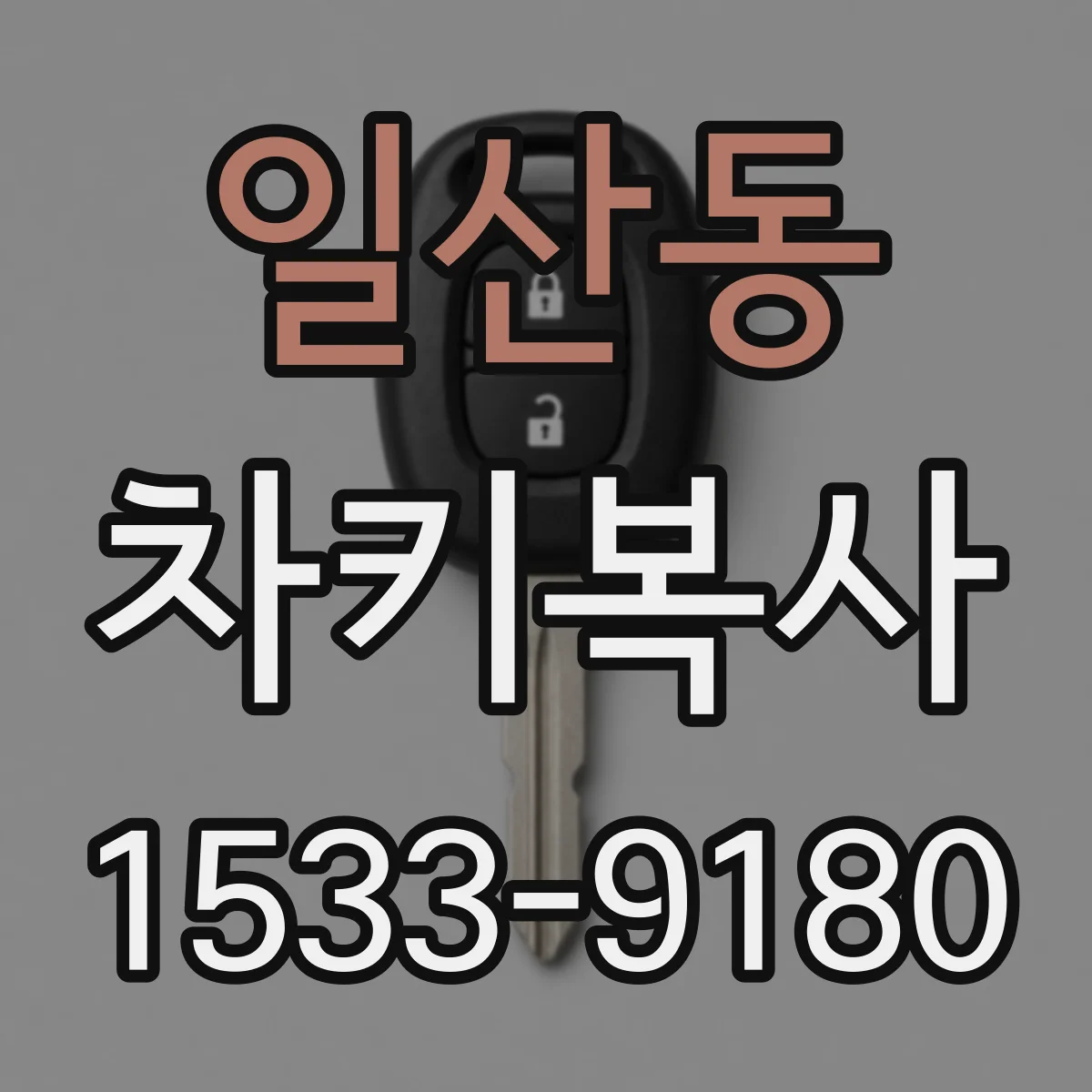 일산동 차키복사