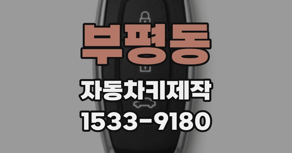 부평동 자동차키제작