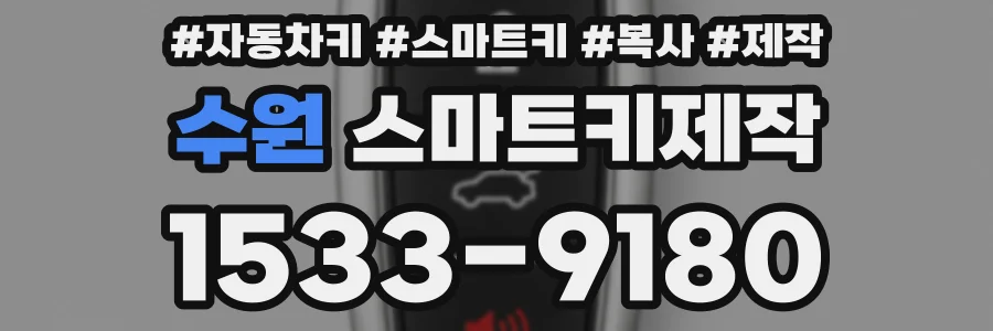 수원 스마트키제작