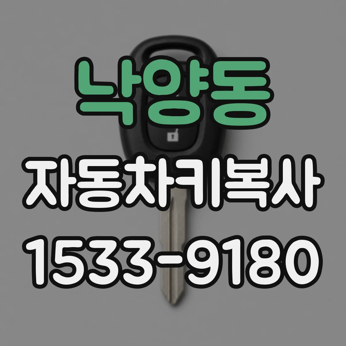 낙양동 자동차키복사