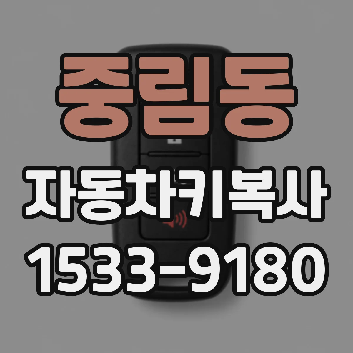 중림동 자동차키복사