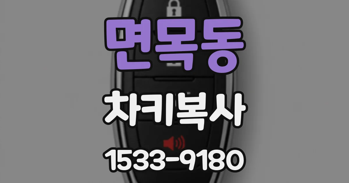 면목동 차키복사