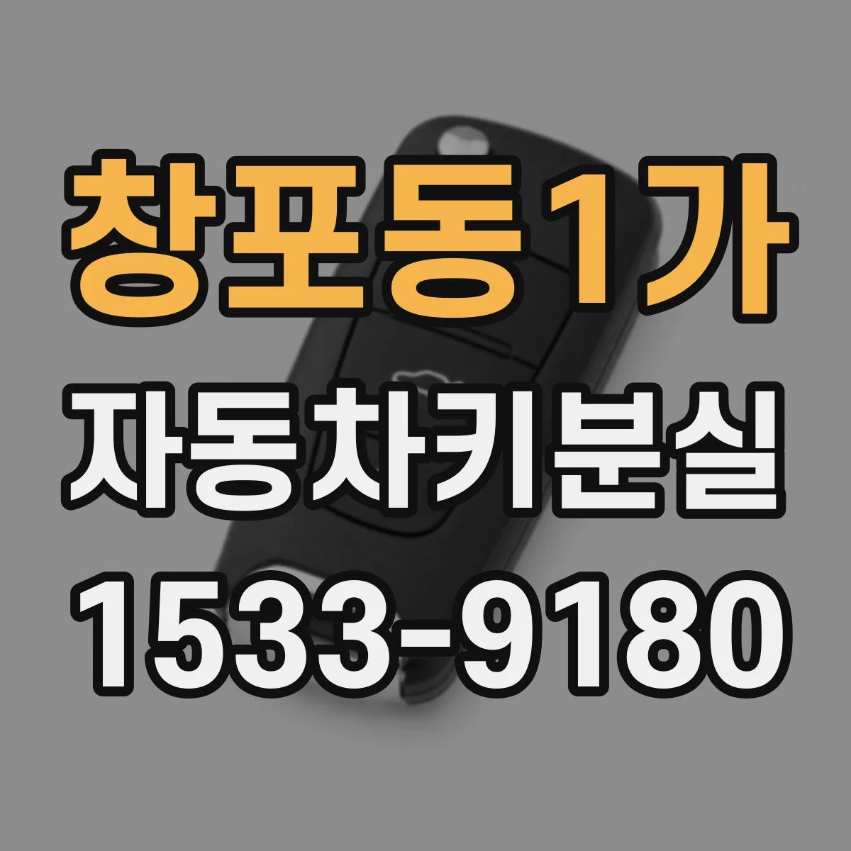 창포동1가 자동차키분실