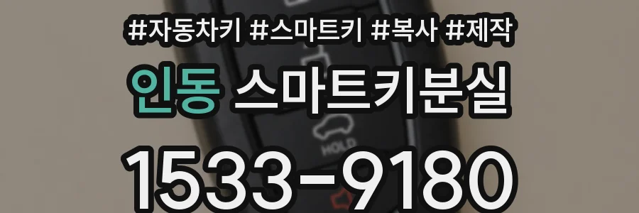인동 스마트키분실