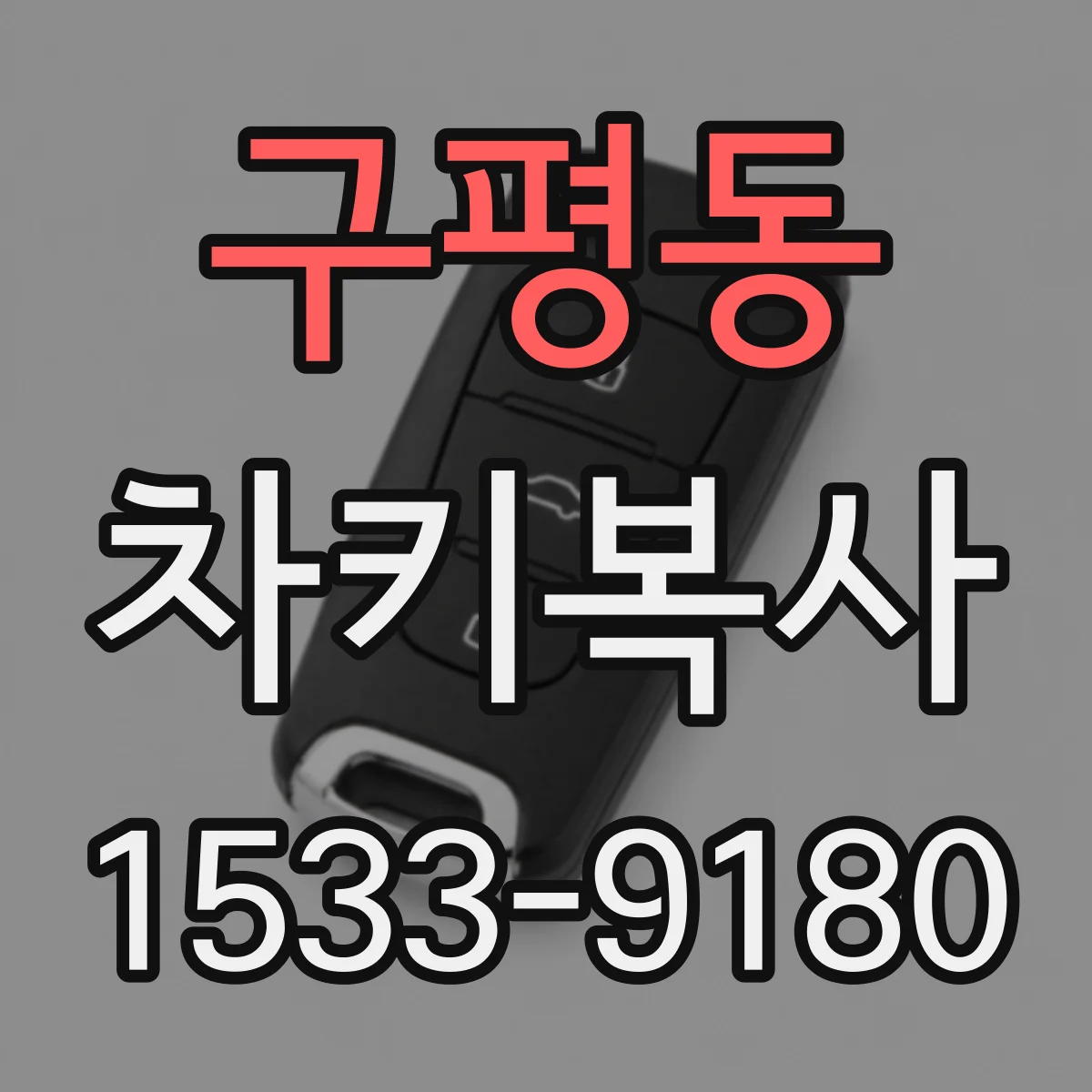구평동 차키복사