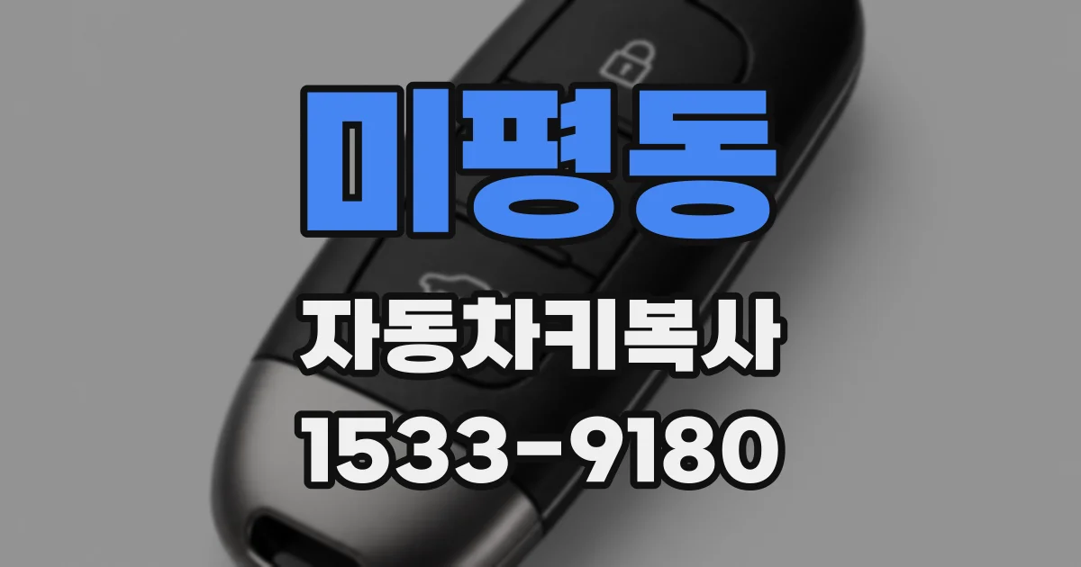 미평동 자동차키복사