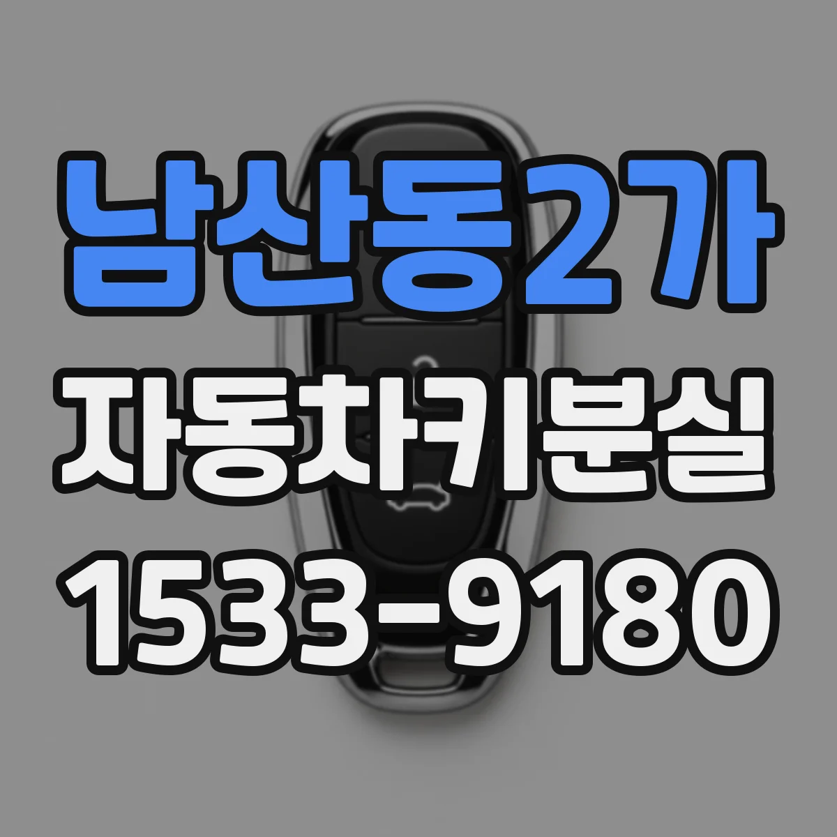 남산동2가 자동차키분실