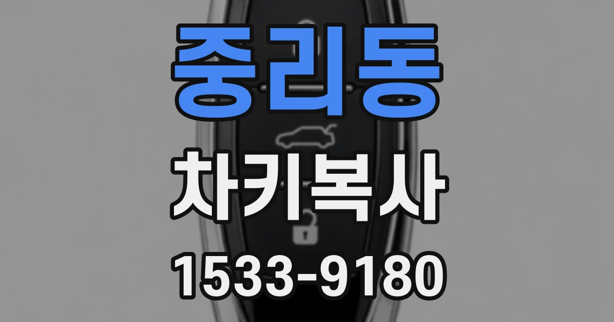 중리동 차키복사