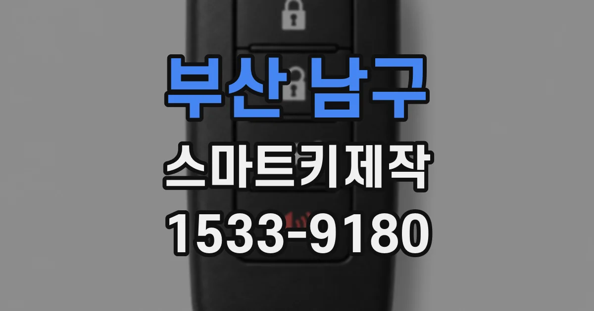 부산 남구 스마트키제작
