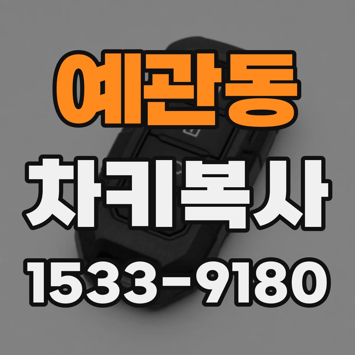 예관동 차키복사